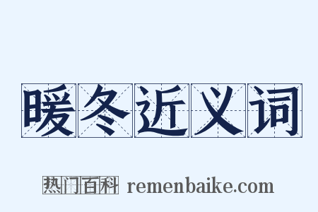 暖冬近义词是什么意思的图片